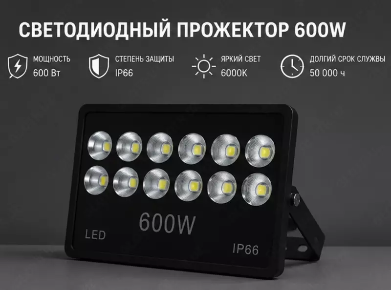 Прожектор 600W