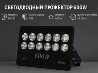 Прожектор 600W
