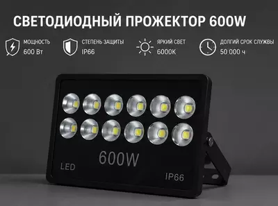 Прожектор 600W