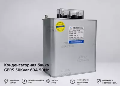Конденсаторная банка GERS 50Kvar 60A 50Hz