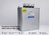 Конденсаторная банка GERS 50Kvar 60A 50Hz