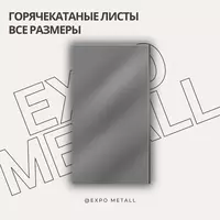 Горячекатаные листы