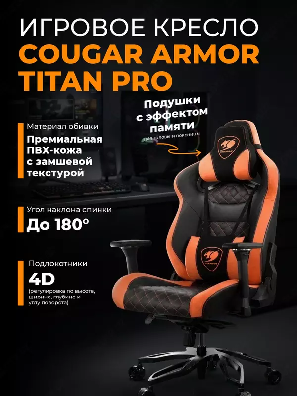 Игровое кресло Cougar Armor Titan Pro