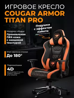 Игровое кресло Cougar Armor Titan Pro