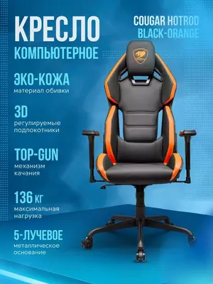 Игровое кресло Cougar Hotrod Оранжевый и Чёрный