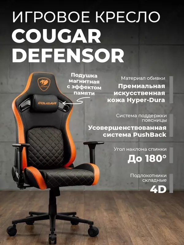 Игровое кресло Cougar Defensor Оранжевый
