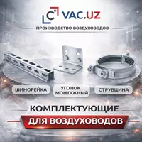  Воздуховоды Оптом и розница