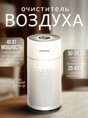 Очиститель воздуха для дома и офиса | Premier PRM-AP4340WRDC | Белый