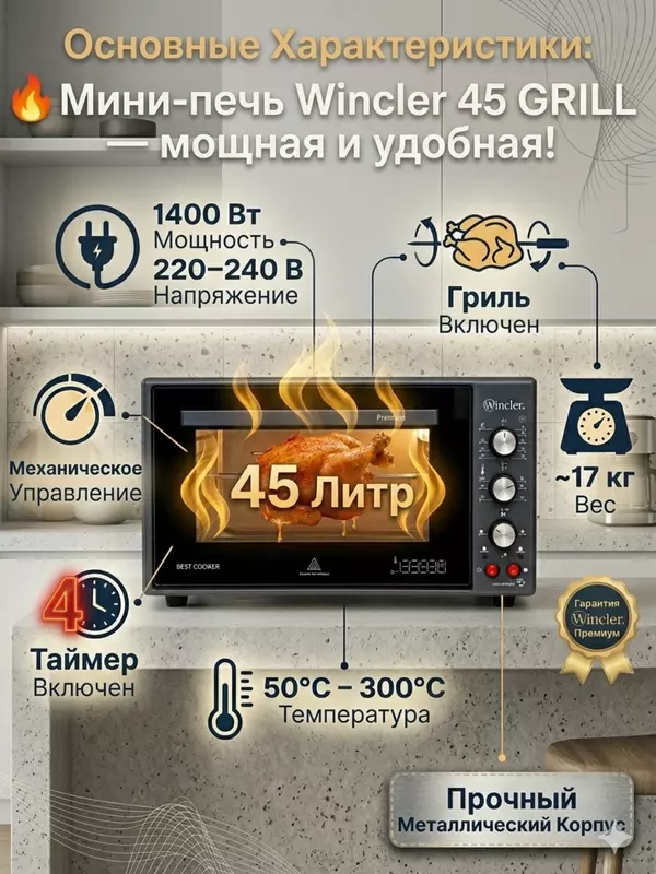   Мини печь Wincler 45-Л | духовка для дома на кухню