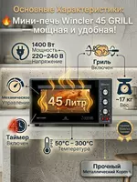   Мини печь Wincler 45-Л | духовка для дома на кухню