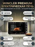 Мини печь Wincler 60-Л | мини печь для дома на кухню