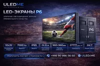 LED экран P6 уличный в Ташкенте — купить светодиодный экран P6 | ULEDME