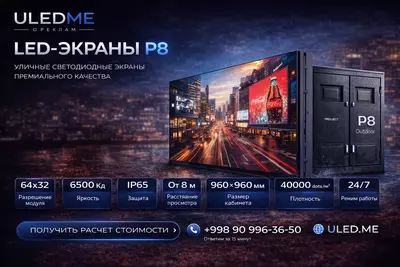 LED экран P8 уличный в Ташкенте — купить светодиодный экран P8 | ULEDME