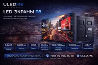 LED экран P8 уличный в Ташкенте — купить светодиодный экран P8 | ULEDME
