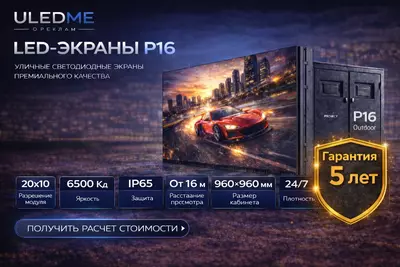 Toshkentda P16 LED ekran — tashqi LED ekran sotib olish | ULEDME