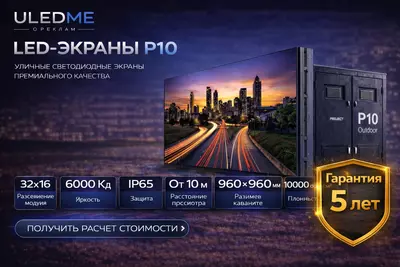 Toshkentda P10 LED ekran — tashqi LED ekran sotib olish | ULEDME