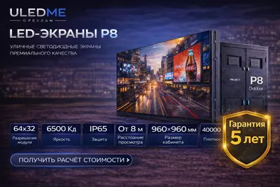 Toshkentda P8 LED ekran — tashqi LED ekran sotib olish | ULEDME