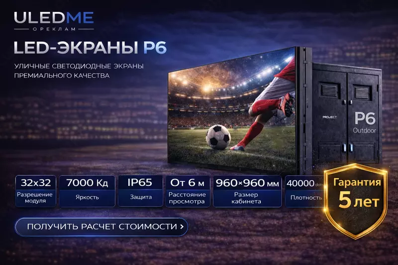 LED ekran P6 ko‘cha ekrani P6 ULEDME