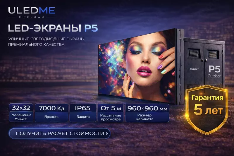 LED экран P5 уличный светодиодный экран P5 ULEDME