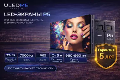 LED экран P5 уличный в Ташкенте — купить светодиодный экран P5 | ULEDME