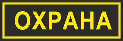 защита вашего будущего