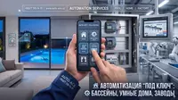 Автоматизация и Умные системы: Дом  Производство  Бассейны Ташкент