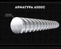  Арматура 14 мм A500C Россия Metall Kent