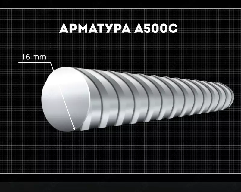 Арматура 16 мм A500C