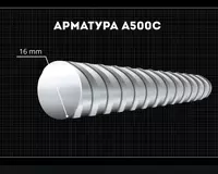  Арматура 16 мм A500C Россия - 