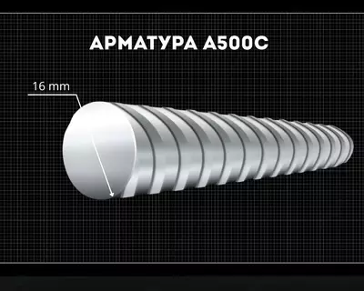 Арматура 16 мм A500C