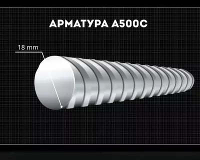 Арматура 18 мм A500C