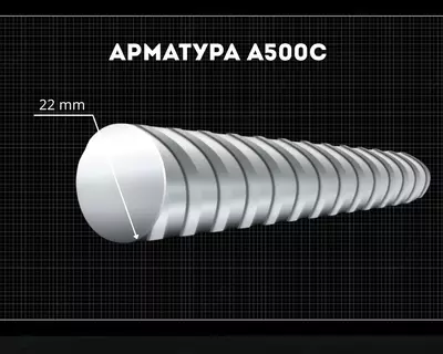 Арматура 22 мм A500C