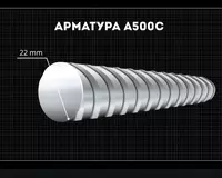   Арматура 22 мм A500C Россия