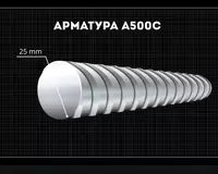  Арматура 25 мм A500C Россия - 