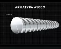   Арматура 28 мм A500C Россия