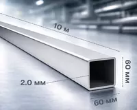 Профильная труба 60x60х2.0