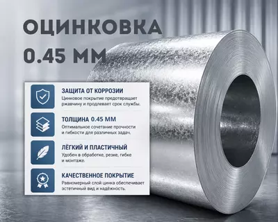 Оцинковка 0.45