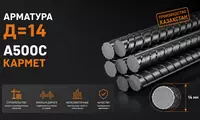 Арматура Д=14 A500C КАРМЕТ