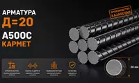 Арматура Д=20 A500C КАРМЕТ