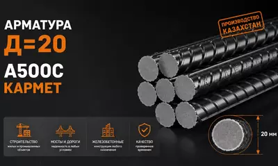 Арматура Д=20 A500C КАРМЕТ