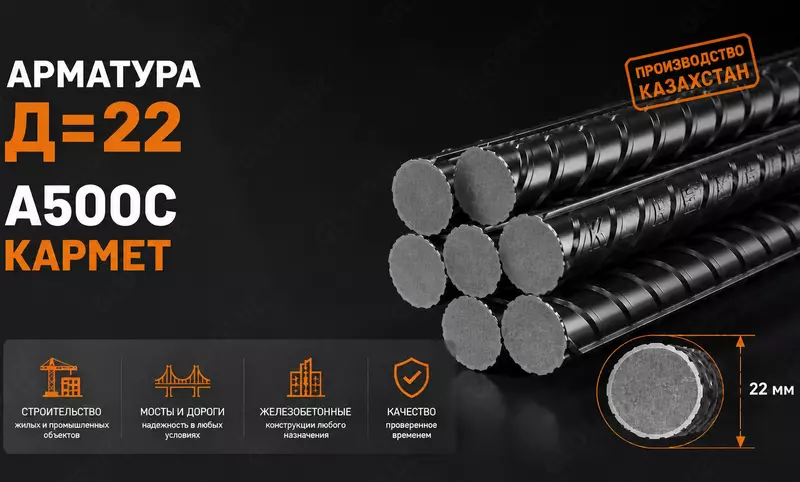 Арматура Д=22 A500C КАРМЕТ