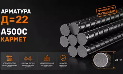 Арматура Д=22 A500C КАРМЕТ