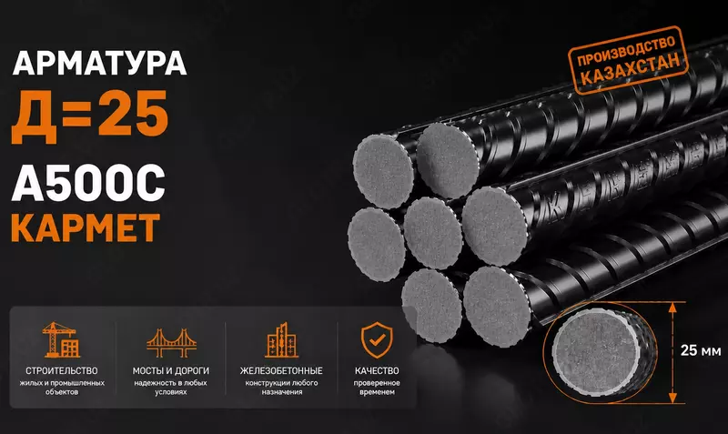 Арматура Д=25 A500C КАРМЕТ