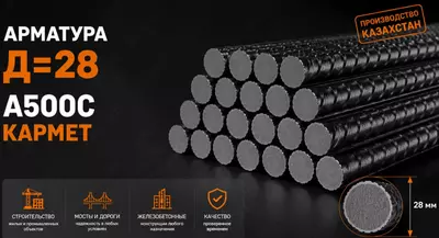 Арматура Д=28 A500C КАРМЕТ