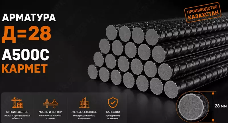Арматура Д=28 A500C КАРМЕТ