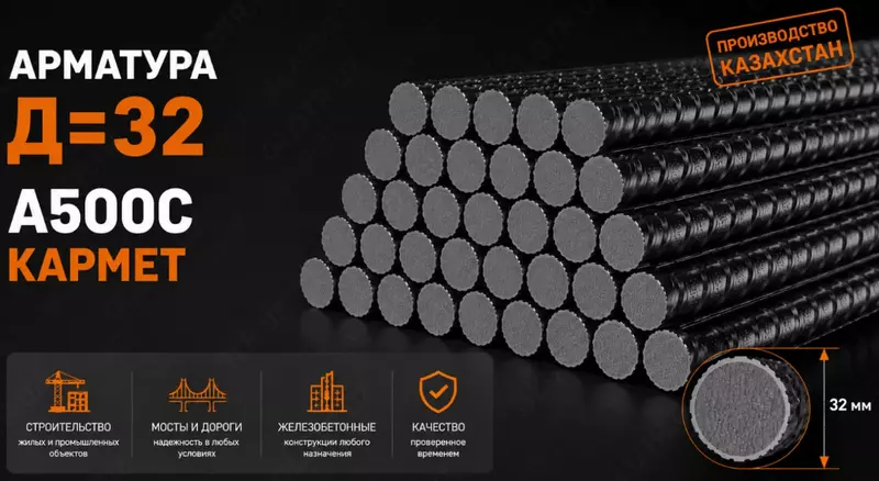 Арматура Д=32 A500C КАРМЕТ