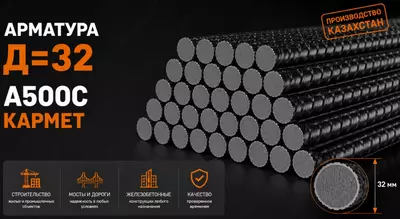 Арматура Д=32 A500C КАРМЕТ