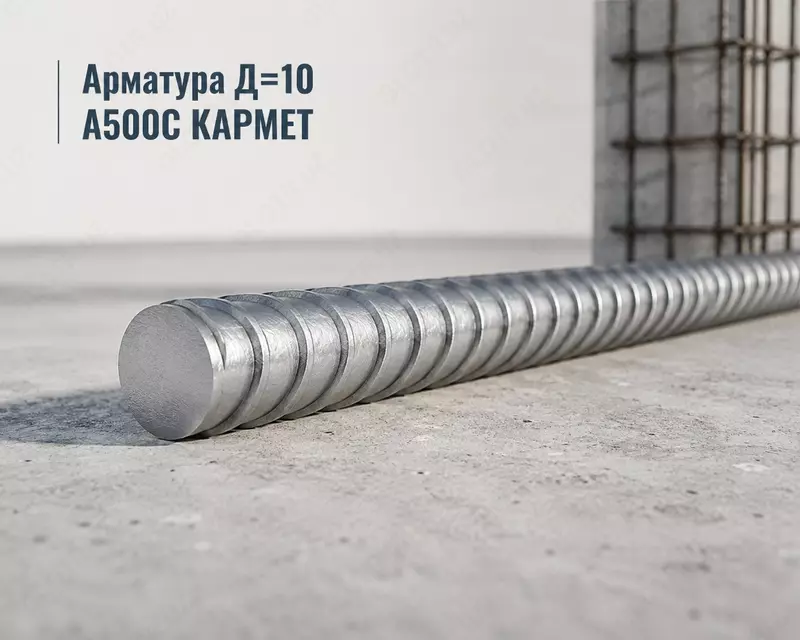 Арматура Д=10 A500C КАРМЕТ