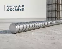 Арматура Д=10 A500C КАРМЕТ