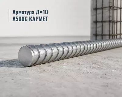 Арматура Д=10 A500C КАРМЕТ